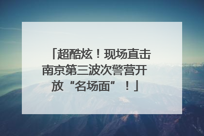 超酷炫！现场直击南京第三波次警营开放“名场面”！
