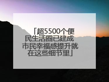 超5500个便民生活圈已建成 市民幸福感提升就在这些细节里