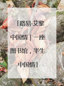 路易·艾黎中国情｜一座图书馆，半生中国情