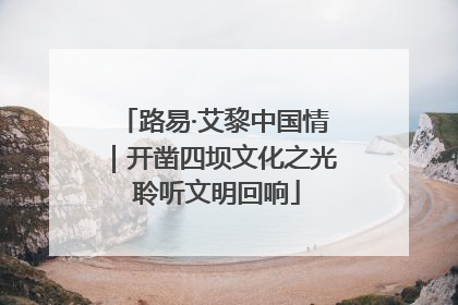 路易·艾黎中国情｜开凿四坝文化之光 聆听文明回响