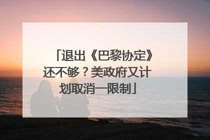 退出《巴黎协定》还不够？美政府又计划取消一限制