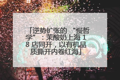 逆势扩张的 “慢哲学”：茉酸奶上海 18 店同开，以有机品质撕开内卷红海