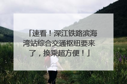 速看！深江铁路滨海湾站综合交通枢纽要来了，换乘超方便！