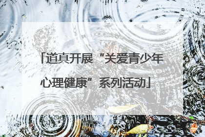 道真开展“关爱青少年心理健康”系列活动