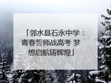 邻水县石永中学：青春誓师战高考 梦想启航铸辉煌