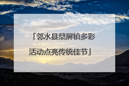 邻水县鼎屏镇多彩活动点亮传统佳节