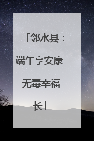 邻水县：端午享安康 无毒幸福长