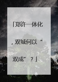 郑许一体化，双城何以“双成”？