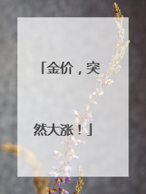 金价，突然大涨！