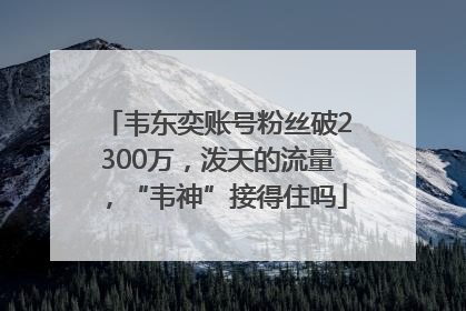 韦东奕账号粉丝破2300万，泼天的流量，“韦神”接得住吗