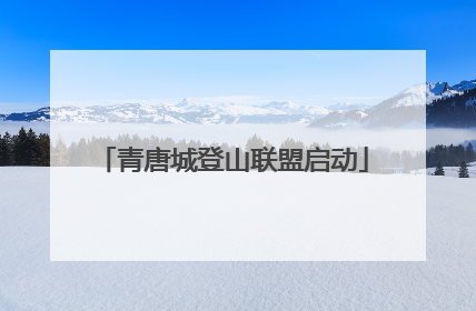 青唐城登山联盟启动