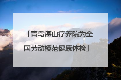 青岛湛山疗养院为全国劳动模范健康体检