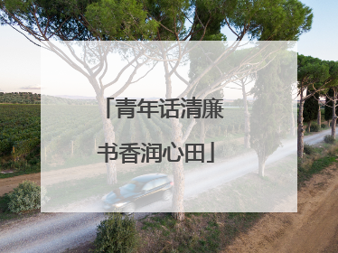 青年话清廉 书香润心田
