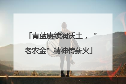 青蓝赓续润沃土，“老农金”精神传薪火