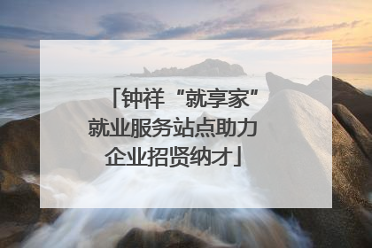 钟祥“就享家”就业服务站点助力企业招贤纳才