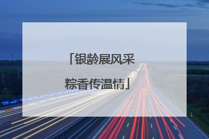 银龄展风采 粽香传温情