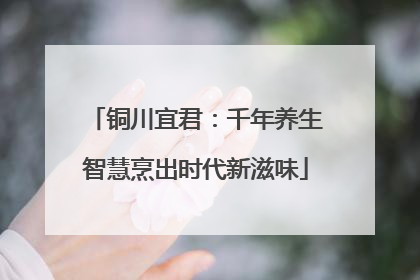 铜川宜君：千年养生智慧烹出时代新滋味