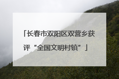 长春市双阳区双营乡获评“全国文明村镇”