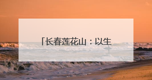 长春莲花山：以生态为基、文化为魂、冰雪为翼 打造全国文旅产业新高地