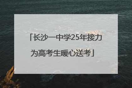 长沙一中学25年接力 为高考生暖心送考