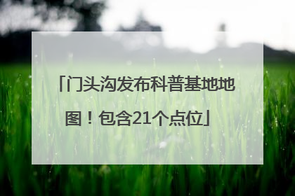门头沟发布科普基地地图！包含21个点位