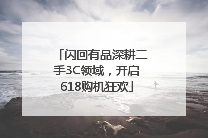 闪回有品深耕二手3C领域，开启618购机狂欢
