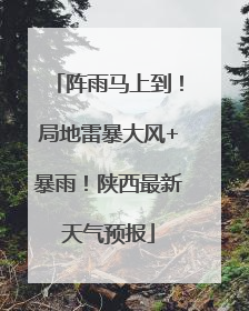 阵雨马上到！局地雷暴大风+暴雨！陕西最新天气预报