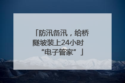 防汛备汛，给桥隧坡装上24小时“电子管家”