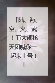 陆、海、空、火、武！五大硬核天团喊你一起来上号！