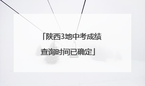 陕西3地中考成绩查询时间已确定