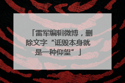 雷军编辑微博，删除文字“诋毁本身就是一种仰望”