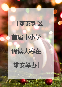 雄安新区首届中小学诵读大赛在雄安举办