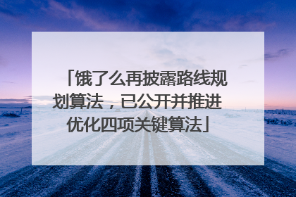 饿了么再披露路线规划算法，已公开并推进优化四项关键算法