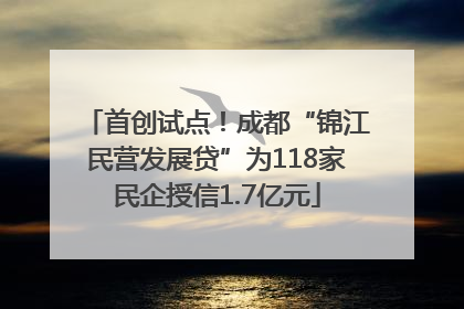 首创试点！成都“锦江民营发展贷”为118家民企授信1.7亿元