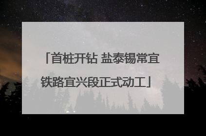 首桩开钻 盐泰锡常宜铁路宜兴段正式动工