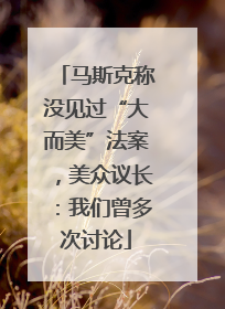 马斯克称没见过“大而美”法案，美众议长：我们曾多次讨论