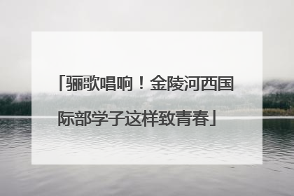 骊歌唱响！金陵河西国际部学子这样致青春