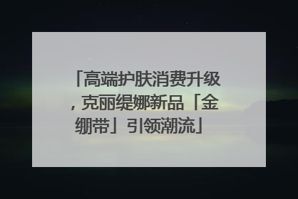 高端护肤消费升级，克丽缇娜新品「金绷带」引领潮流