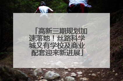 高新三期规划加速落地！丝路科学城又有学校及商业配套迎来新进展
