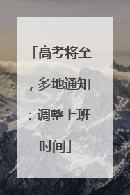 高考将至，多地通知：调整上班时间