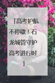 高考护航不停歇！石龙城管守护高考进行时