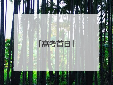 高考首日