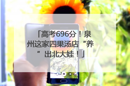 高考696分！泉州这家四果汤店“养”出北大娃！