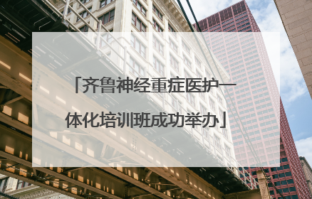 齐鲁神经重症医护一体化培训班成功举办