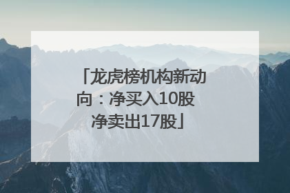 龙虎榜机构新动向：净买入10股 净卖出17股