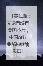 黄仁勋：无论有没有美国芯片，中国AI行业都将继续发展