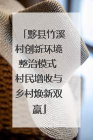 黟县竹溪村创新环境整治模式 村民增收与乡村焕新双赢