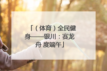 （体育）全民健身——银川：赛龙舟 度端午