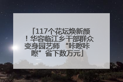 117个花坛焕新颜！华容临江乡干部群众变身园艺师 “咔嚓咔嚓”省下数万元