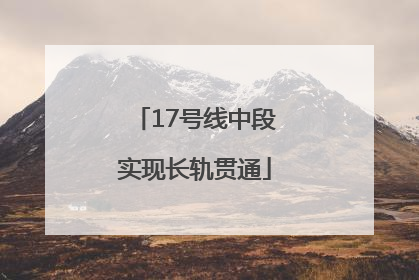 17号线中段实现长轨贯通